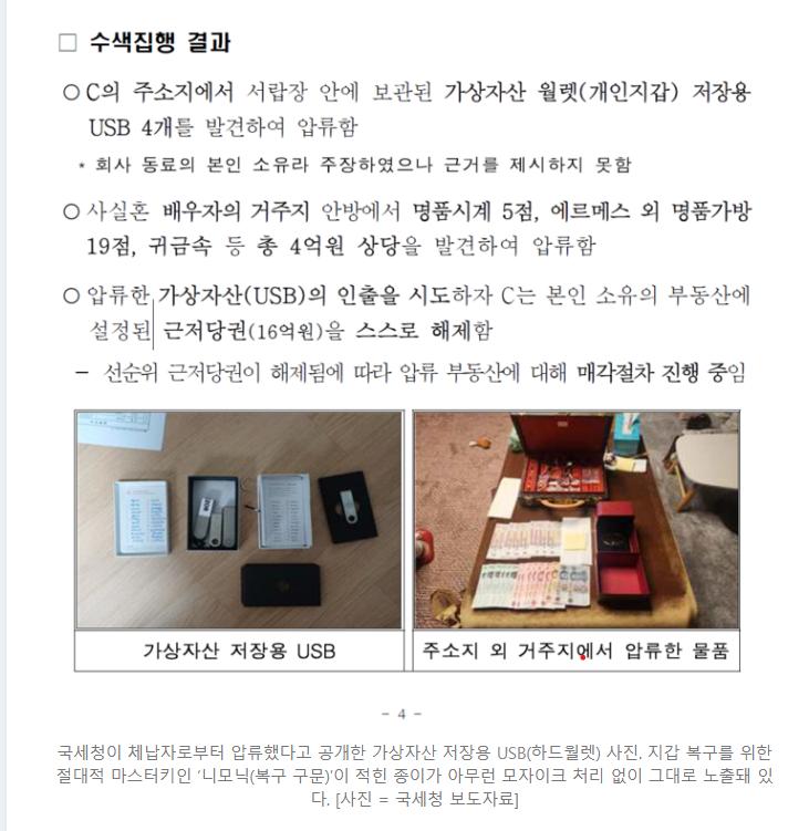 South Korea's National Tax Service reveals seed phrase